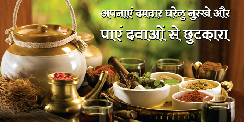 अपनाएं दमदार घरेलु नुस्खे और पाएं दवाओं से छुटकारा