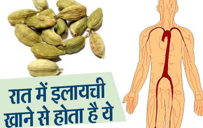 इलायची को रात में खाने से फायदे