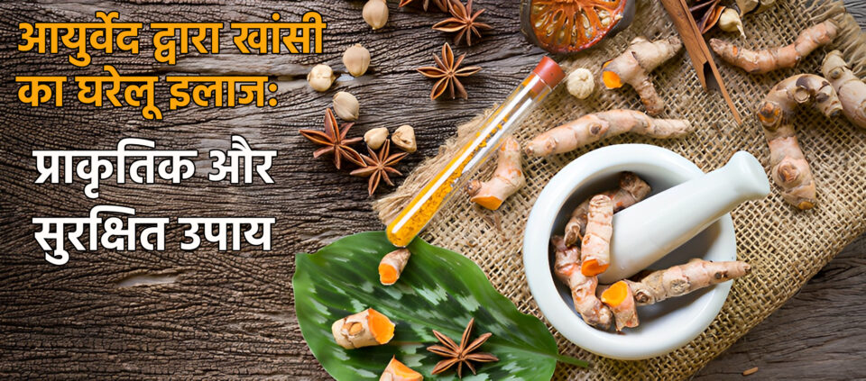 खांसी